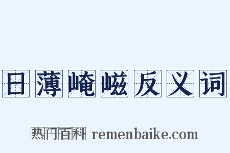 日薄崦嵫反义词是什么意思的图片